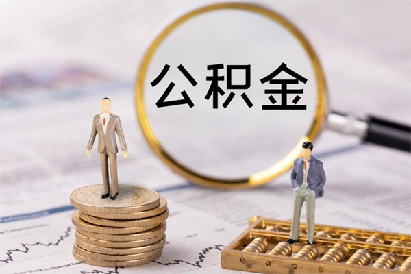 沂南取出封存公积金（取公积金封存需要什么手续）