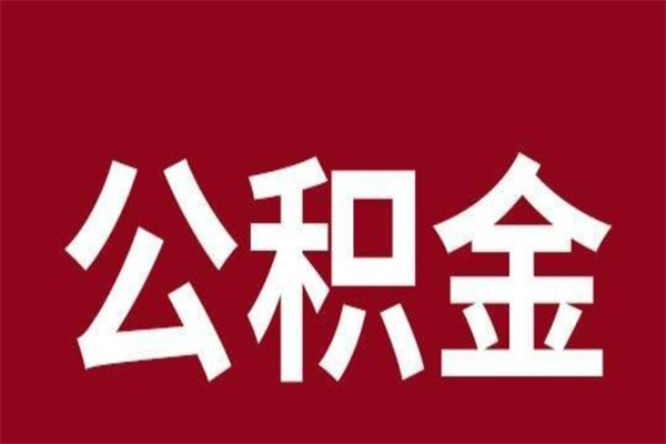 沂南如何取出公积金（2021如何取公积金）