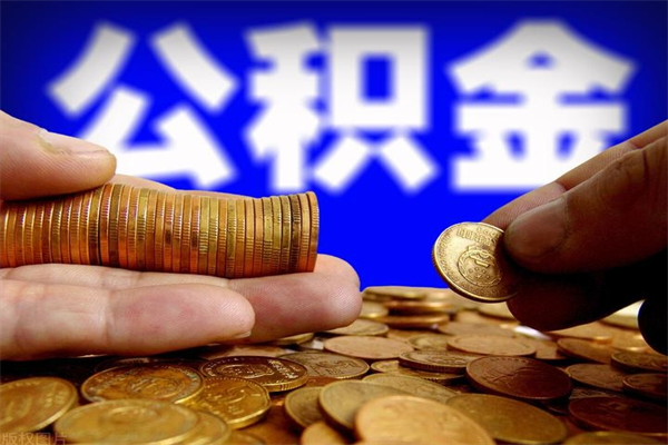 沂南公积金封存差一天半年能取吗（公积金封存不够半年可以提取吗）