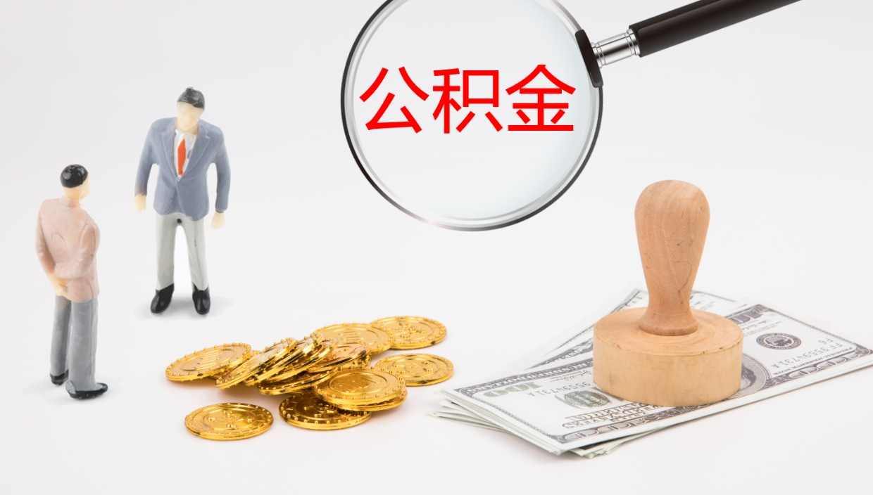 沂南封存公积金取出来（封存后的公积金提取）