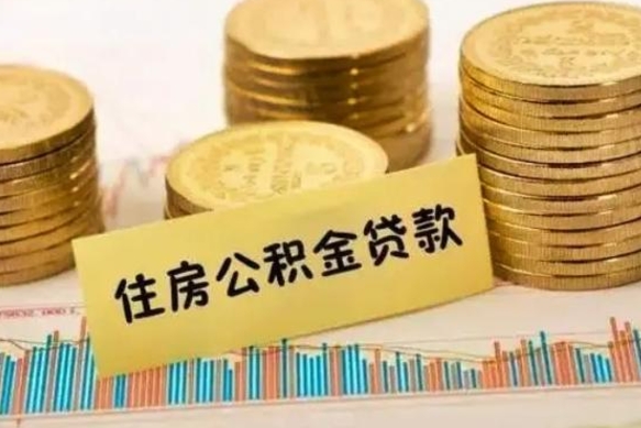 沂南本地取公积金（本地住房公积金怎么取）