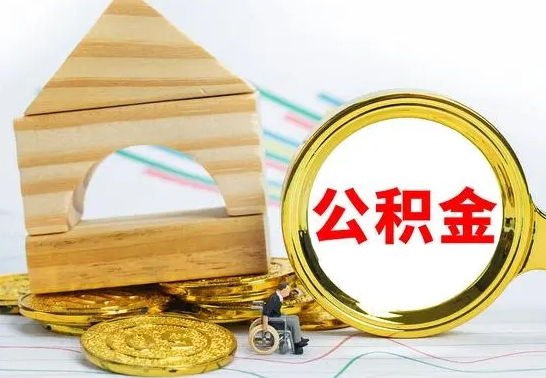 沂南离职后住房公积金是全部取吗（离职后公积金取出是全额吗）