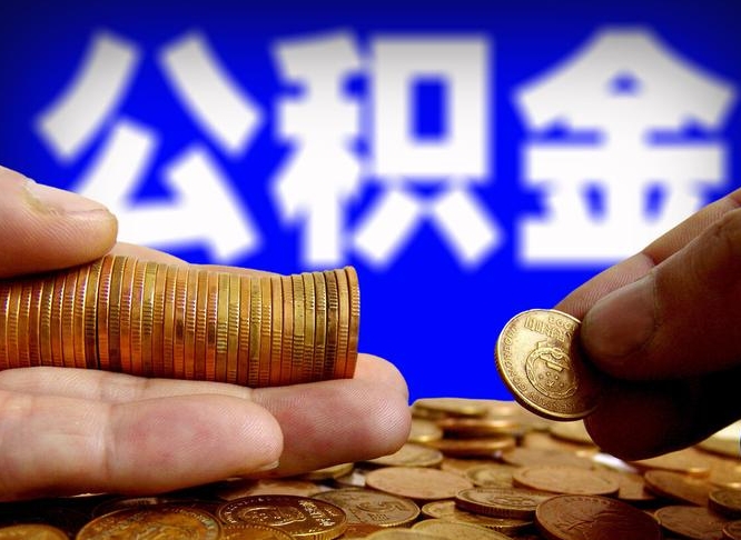 沂南在职的公积金怎么取（在职公积金提取流程2021）